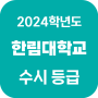 한림대학교 수시등급(4등급대) 2024학년도