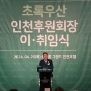 <김교흥> 초록우산 어린이재단 인천 후원회장 이취임식