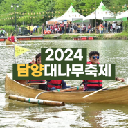 2024 담양 대나무 축제 기본정보 가수 전라도 5월 축제