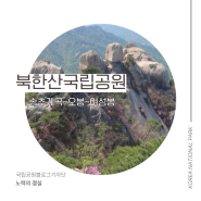 북한산국립공원 송추계곡~오봉~여성봉 등산코스