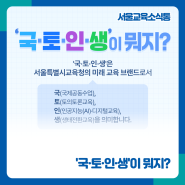 [서울교육소식통] ❝국·토·인·생이 뭐지?❞