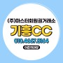 경기 남부 36홀 골프장 기흥CC 회원권 혜택안내