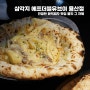 삼각지 에프더블유브이 용산점 - 진정한 화덕피자 맛집 쫄깃 그 자체