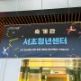 서울 청년 공간 서초 청년 센터 개관식! 개관 행사 다녀왔어요