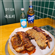 김포 장기동 맛집 화덕 족발 보쌈 전문점 먹자골목 맛집 족도리
