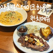 합정역 맛집 아웃백 주말 런치메뉴 (기프티콘 금액권, 부메랑 할인 후기)