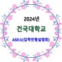 건국대학교 / 2024년 입학전형설명회(ASK:U)