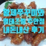 주안 맛집 황제쭈꾸미와 명태조림 내돈내산 후기