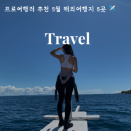 5월 6월 해외여행지 추천 BEST 5 + 숙소 리조트 정보