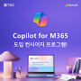 Copilot for Microsoft 365 도입 컨시어지 프로그램!