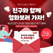 중간고사 끝나고 영화보러 가자~~족보닷컴 회원을 위한 CGV 영화관람권 할인 혜택 받기^.^