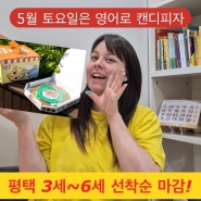 평택 5월 원어민 영어놀이체험