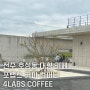 전주 호성동 대형 카페 : 포랩스 커피 컴퍼니 / 로스터리 카페