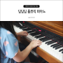 7세 피아노 유아방문수업 딩딩딩홈뮤직 2년뒤 변화
