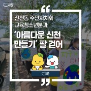신천동 주민자치회 교육청소년분과, ‘아름다운 신천 만들기’ 팔 걷어