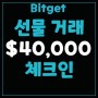 비트겟(Bitget), 초대코드 1zcp 선물 거래 체크인: $40,000 상당 암호화폐 보상 차지하기