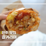 [전주] 한옥마을 맛집 길거리야 본점 풍자 또간집 전주편 바게트버거 n번째 방문 후기