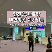 [ 인천공항 <-> 나트랑 ] 대한항공 KE467 깜란공항 출국 입국심사