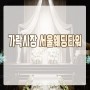 [결혼준비] 가락시장 서울웨딩타워 상담