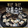 장룡수산 본점 부산 강서구 녹산 민물장어 맛집