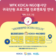 [안내] WFK KOICA-NGO봉사단 귀국단원 프로그램_진로멘토링 참여 안내