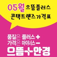 으뜸플러스안경 광주금호점 5월 콘택트렌즈 가격입니다!!