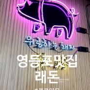 영등포시장역 맛집 : 래돈 - 제주흑돼지특수부위 맛집