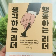 책 『생각하는 리더, 행동하는 리더』 김희봉 박사님 강력추천
