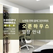 인천 논현동 에코메트로 7블록 한화 꿈에그린아파트 오픈하우스, 직접 눈으로 볼수있는 기회!