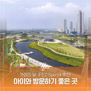 인천 아이와 가볼만한 곳, 가정의 달 어린이날 기념 IFEZ 스페셜 추천!