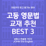 고등 영어 문법 문제집 추천 BEST 3 영문법 빠르게 마스터하고 영어 자신감 올리는 방법