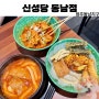 재방문맛집, 동남지구떡볶이맛집 '신성당 동남점'