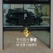 ㈜동광-냉온열벤치X경상북도 청송군 안전정책과