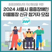 중증장애청년의 자산형성을 위한 2024 서울시 중증장애인 이룸통장 신규 참가자를 모집합니다!