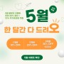 ♥5월 이벤트♥ 5월 신규 회원 한 달간 다 드려오