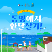 통영애온나(경남에서한달살기)2차 참가자 모집중!!!/통영한달살기/한달여행/경남한달살기
