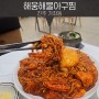 해웅해물아구찜 가좌동 순살 아구해물찜 맛집