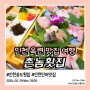 인천 옥련동 맛집 촌놈횟집 자연산 민어코스 송도횟집 추천