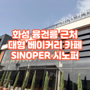 화성 융건릉 근처 대형 베이커리 카페 추천 SINOPER 시노퍼