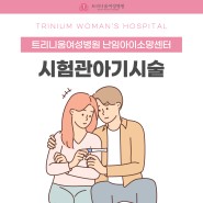 대전난임병원 시험관아기시술도 트리니움여성병원