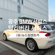 광주 BMW서비스센터 사고대차 렌트카 딜리버리 가능