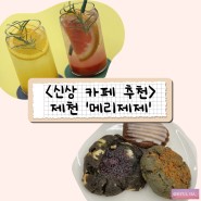 제천 신상 카페, '메리제제' 방문 후기! (디저트 맛집 / 공부하기 좋은 위치)