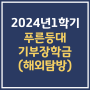 푸른등대 기부장학금 2024년 1학기 농협은행 해외탐방 신청 한국장학재단