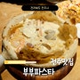 전주 맛집 피자도우를 덮어 구워낸 부부파스타