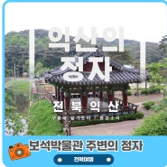 [익산] 4월의 마지막, 왕궁저수지 주변의 정자