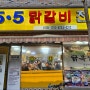 [대전] 유성구 "5.5 닭갈비 유성상대동점"에 다녀왔습니다. #유성온천역맛집, #대전상대동맛집