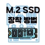 M.2 (엠닷투) SSD 장착방법 (설치법). [부산컴퓨터도매상가.해피컴] 컴퓨터점검.수리