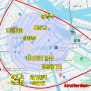 네덜란드 교환학생의 암스테르담 숙소 위치 추천 구역별 정리