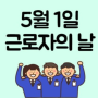 5월 1일 근로자의 날은 공휴일 아닌 법정기념일