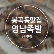 창원 봉곡동 족발이 진짜 맛있는 찐맛집, 웨이팅있는 영남족발